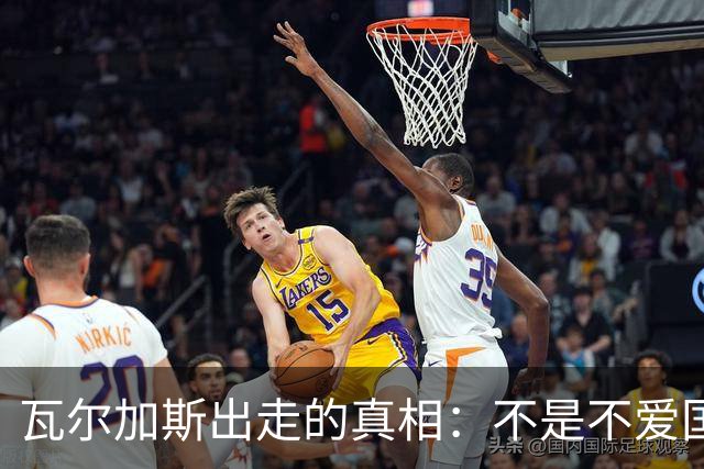 瓦尔加斯出走的真相：不是不爱国，是古巴排协亲手放走天才