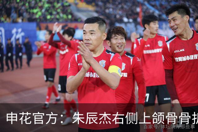 申花官方：朱辰杰右侧上颌骨骨折，预计恢复期为4-6周