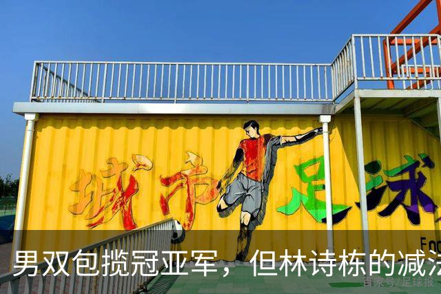男双包揽冠亚军，但林诗栋的减法比温瑞博的加法更值得细说