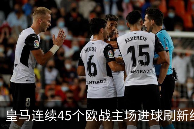 皇马连续45个欧战主场进球刷新纪录！近90个主场仅被中央陆军零封