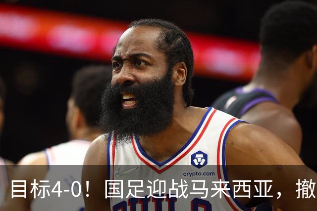 目标4-0！国足迎战马来西亚，撤下韦世豪，押宝武磊备战亚洲杯