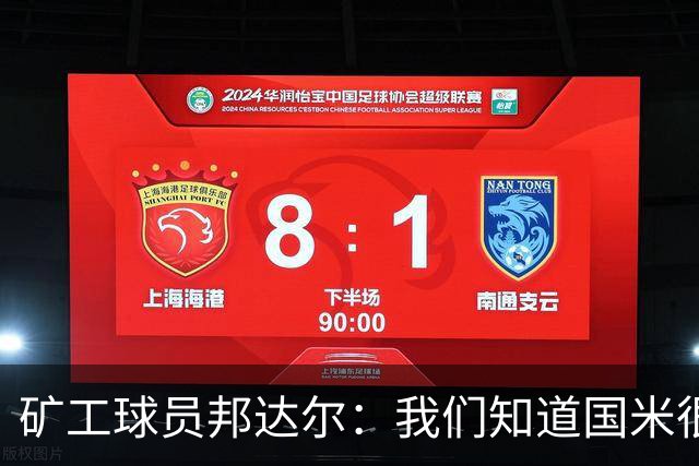 矿工球员邦达尔：我们知道国米很强，也清楚自己能做什么
