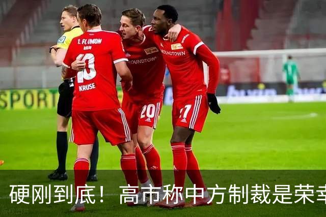 硬刚到底！高市称中方制裁是荣幸，拒赴APEC？王毅表明中方立场