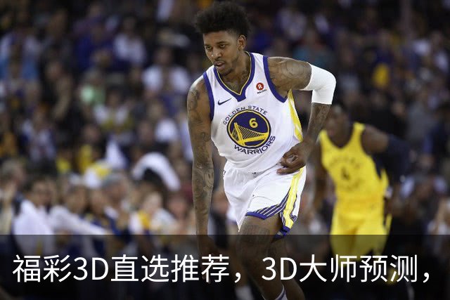 福彩3D直选推荐，3D大师预测，福彩3D试机号推荐，开奖结果3d直选推荐