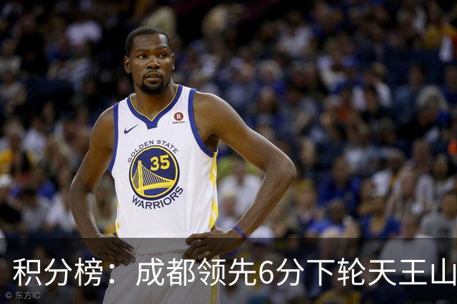 积分榜：成都领先6分下轮天王山不败即夺冠 三镇保级希望渺茫