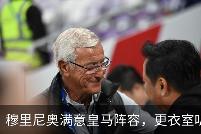 穆里尼奥满意皇马阵容，更衣室听话成最大惊喜