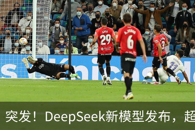 突发！DeepSeek新模型发布，超级性价比斩杀一切