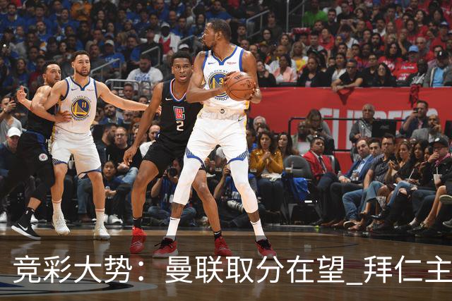 竞彩大势：曼联取分在望 拜仁主场信心不足