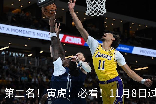 第二名！寅虎：必看！11月8日过后，8件大事齐齐降临！