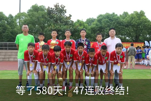 等了580天！47连败终结！