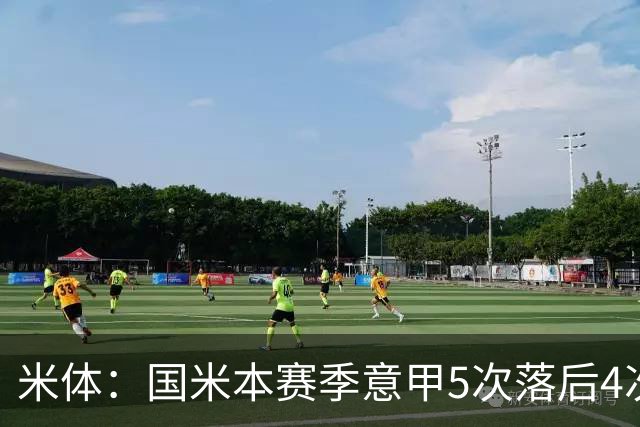 米体：国米本赛季意甲5次落后4次逆转胜，落后追13分欧洲最佳
