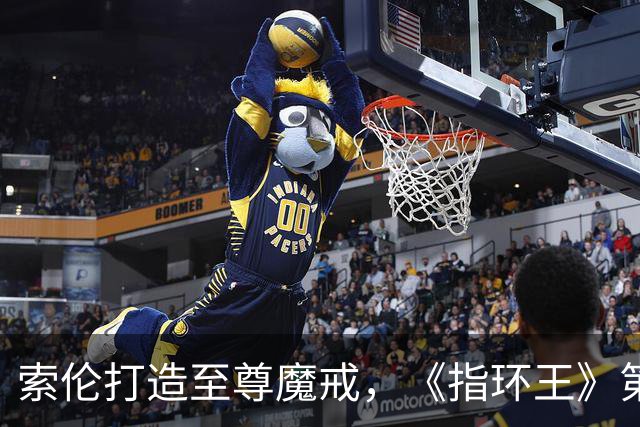 索伦打造至尊魔戒，《指环王》第三季预告开战