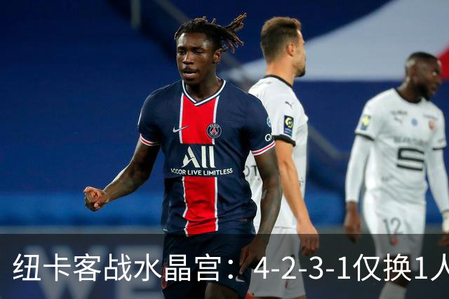 纽卡客战水晶宫：4-2-3-1仅换1人，迈利任右后卫