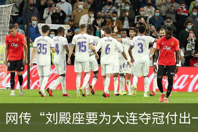 网传“刘殿座要为大连夺冠付出一切”截图为假，原视频出自2013年