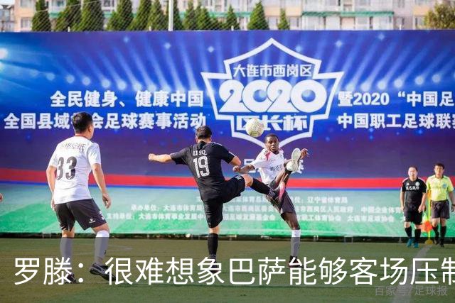 罗滕：很难想象巴萨能够客场压制大巴黎；亚马尔会起决定作用
