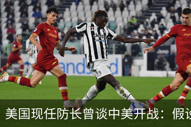 美国现任防长曾谈中美开战：假设航母打击中国，20分钟后1艘不剩