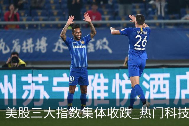 美股三大指数集体收跌 热门科技股普跌