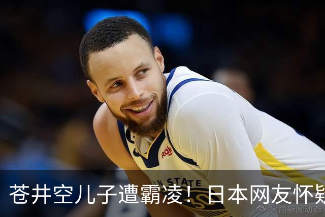 苍井空儿子遭霸凌！日本网友怀疑是由于其女优身份