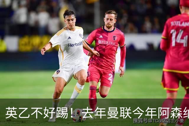 英乙不好踢！去年曼联今年阿森纳 英超双雄遭遇相似剧本