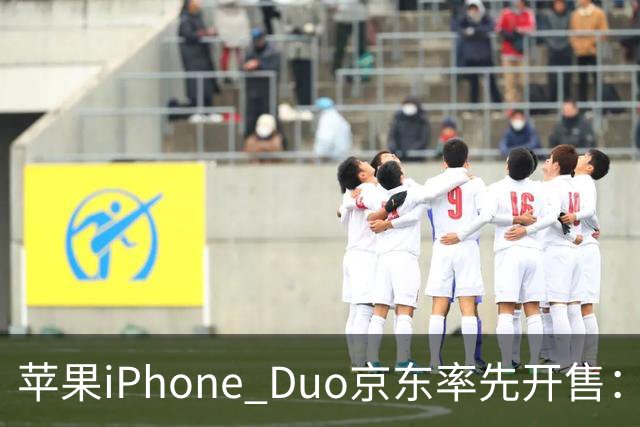 苹果iPhone Duo京东率先开售：国行15999元起，7.6英寸内屏配A20 Pro