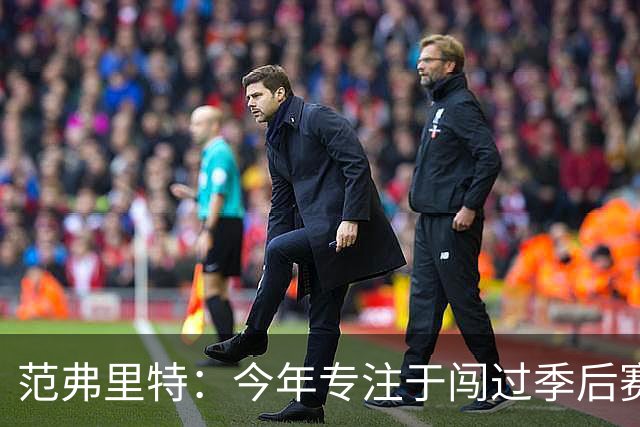 范弗里特：今年专注于闯过季后赛首轮 所以不太在意目前的战绩
