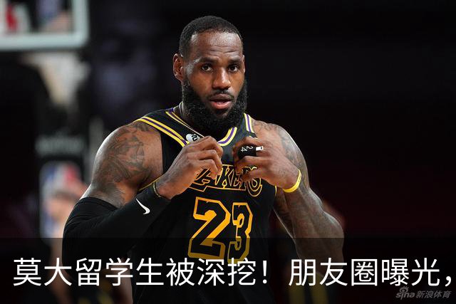 莫大留学生被深挖！朋友圈曝光，不止今日，校友曝出更多荒唐行径