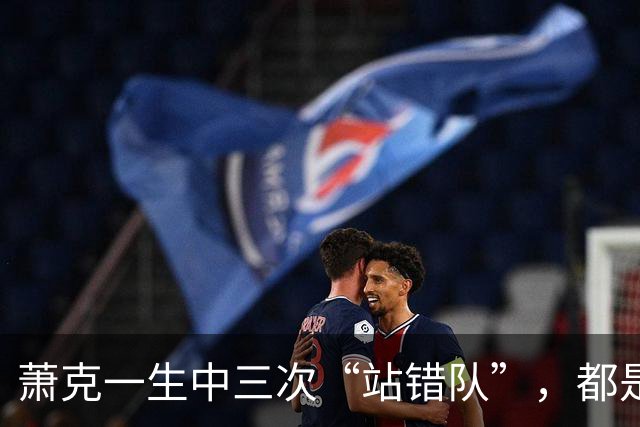 萧克一生中三次“站错队”，都是什么情况？