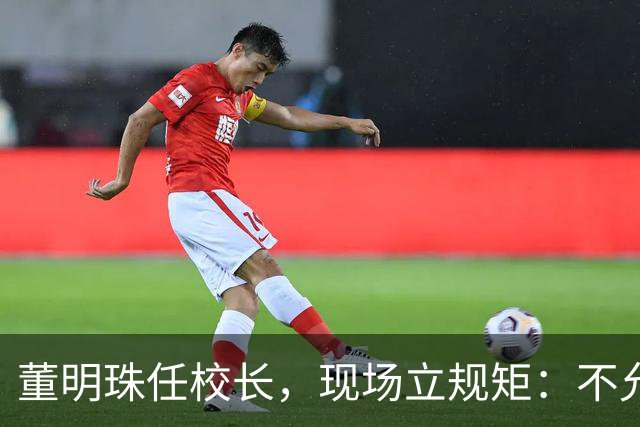 董明珠任校长，现场立规矩：不允许学生谈恋爱、不允许头发太长、不允许高价超市存在