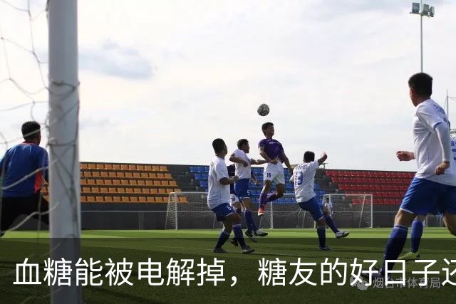 血糖能被电解掉，糖友的好日子还有多远
