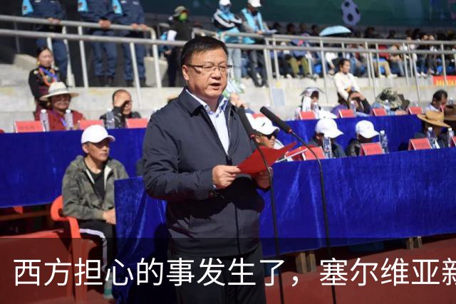 西方担心的事发生了，塞尔维亚新政府亲俄还亲华，立场硬过武契奇