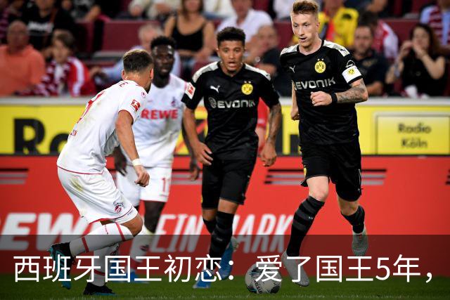 西班牙国王初恋：爱了国王5年，只因爱穿低胸装，被莱蒂齐亚捡漏