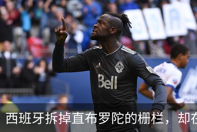 西班牙拆掉直布罗陀的栅栏，却在休达的海里筑栅栏：同一个国家为何讲两套逻辑？