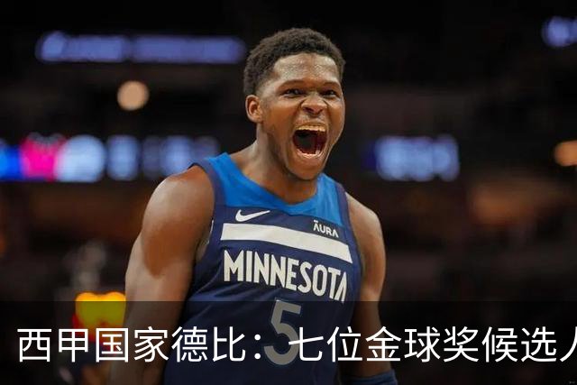 西甲国家德比：七位金球奖候选人 一场史诗级对决！