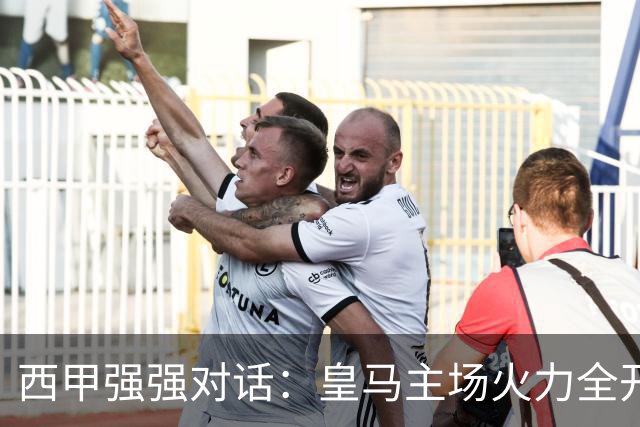 西甲强强对话：皇马主场火力全开，塞维利亚残阵难逃伯纳乌魔咒