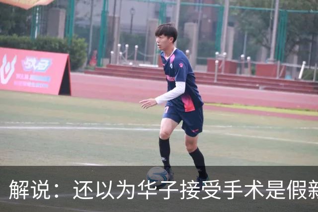 解说：还以为华子接受手术是假新闻 他赛季初是MVP的状态