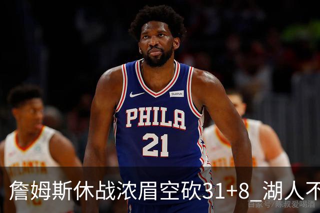 詹姆斯休战浓眉空砍31+8 湖人不敌森林狼4连败