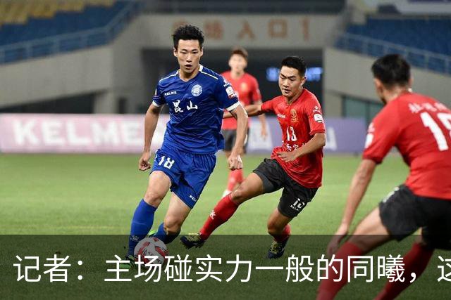 记者：主场碰实力一般的同曦，这场胜利是意料之中的事