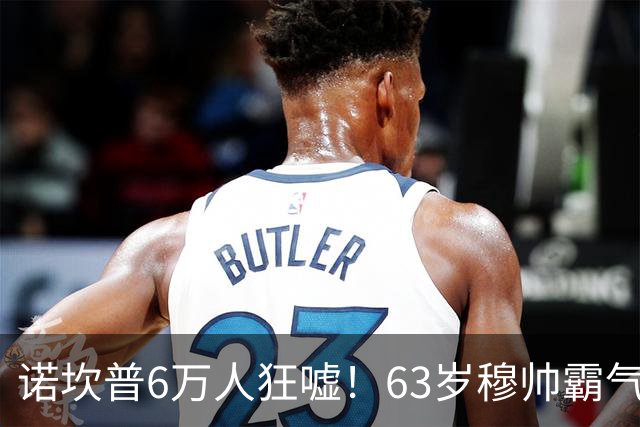 诺坎普6万人狂嘘！63岁穆帅霸气侧漏：国家德比6场不败 复仇巴萨