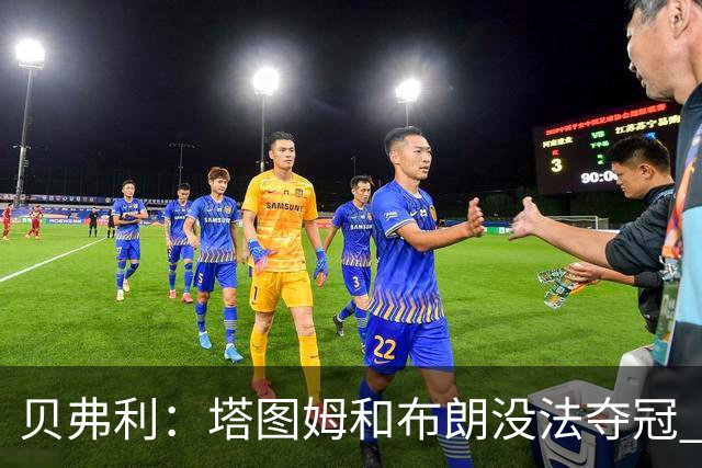 贝弗利：塔图姆和布朗没法夺冠 他俩不够互补