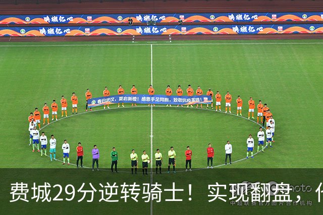 费城29分逆转骑士！实现翻盘，他们究竟做对了什么