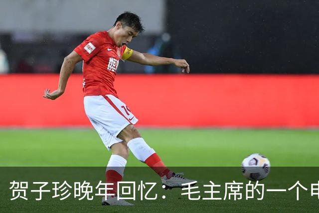贺子珍晚年回忆：毛主席的一个电话，竟然救了我的命！