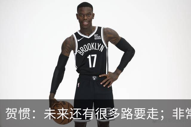 贺惯：未来还有很多路要走；非常感谢球迷不离不弃