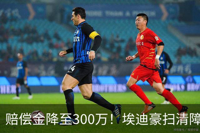 赔偿金降至300万！埃迪豪扫清障碍 他成曼联主帅热门人选