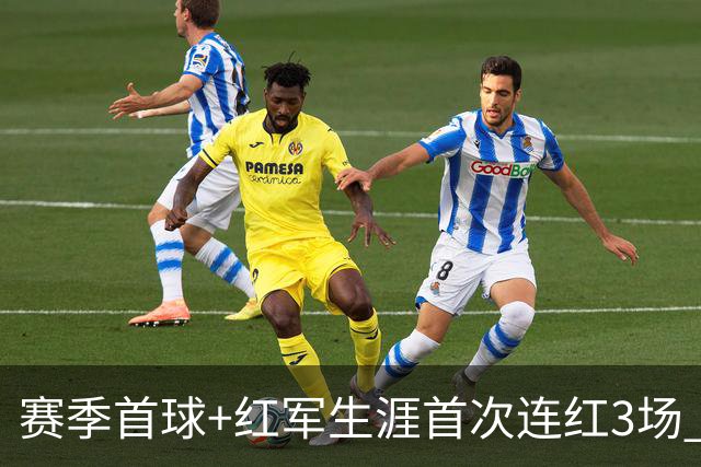 赛季首球+红军生涯首次连红3场 维尔茨的春天来了？