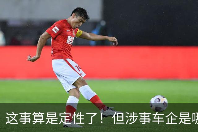 这事算是定性了！但涉事车企是哪家？