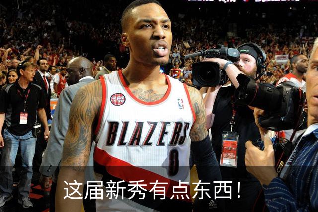 这届新秀有点东西！