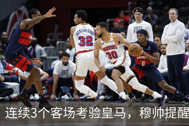 连续3个客场考验皇马，穆帅提醒皇马全队“切勿出现高光后软一场”，避免昙花一现