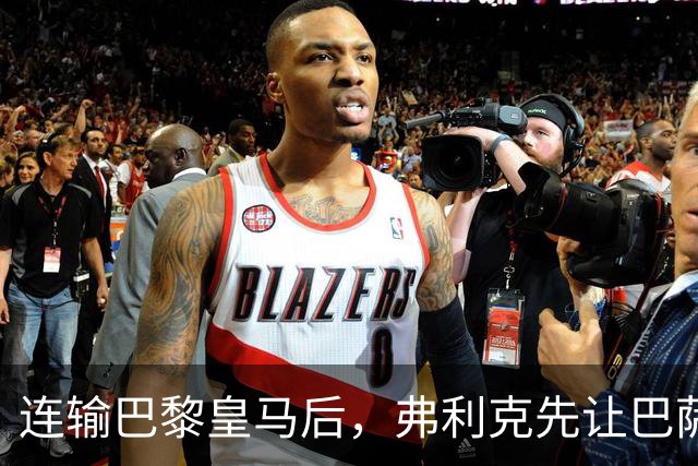 连输巴黎皇马后，弗利克先让巴萨球员做三件事