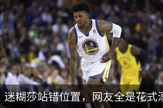 迷糊莎站错位置，网友全是花式溺爱，评论笑不活了