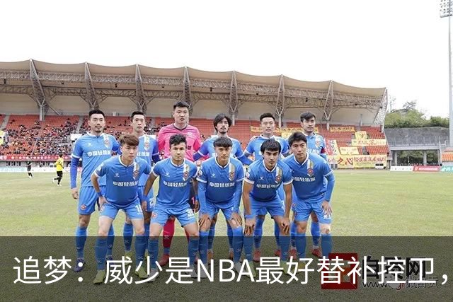 追梦：威少是NBA最好替补控卫，人们却用MVP标准要求他
